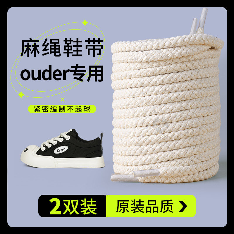 ouder专用鞋带加粗棉麻绳图片