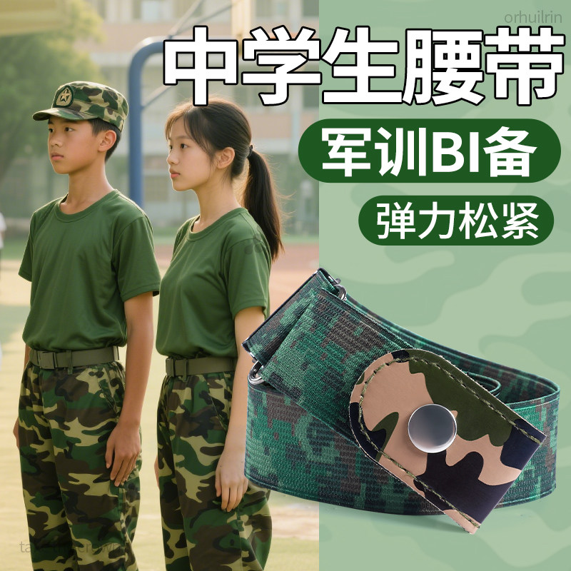 中学生军训腰带迷彩懒人必备神器