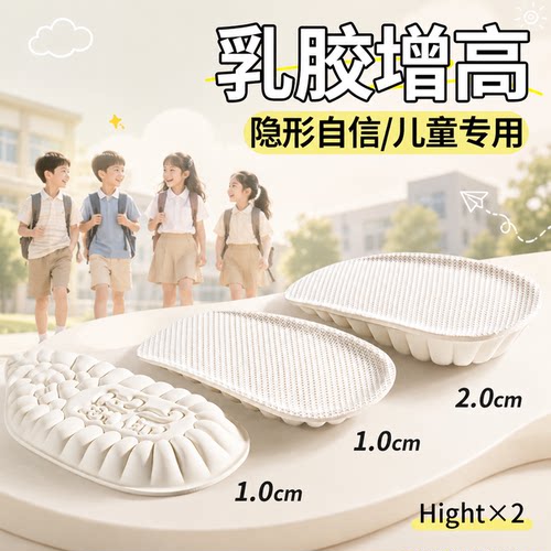 乳胶增高鞋垫孩子舒适穿的住！