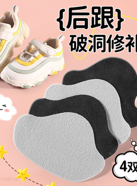 儿童专用后跟破洞修补贴鞋后跟