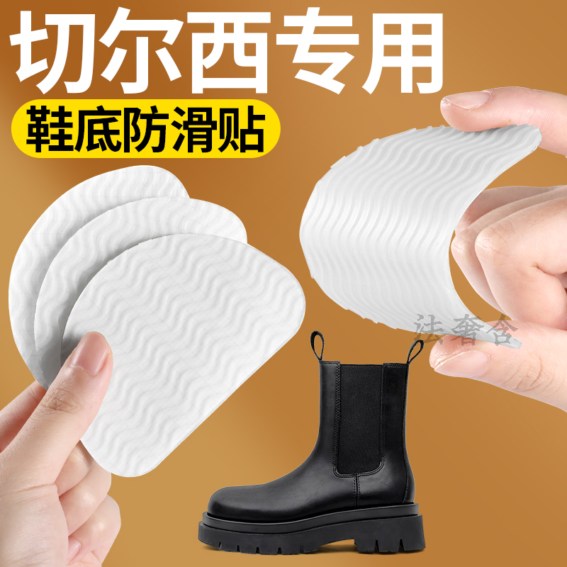 切尔西鞋底防滑贴橡胶加厚耐磨