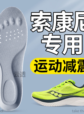 索康尼专用鞋垫男士etpu菁华14胜利21pwrrun运动减震女Saucony