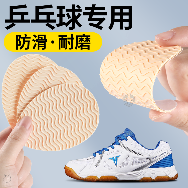 乒乓球鞋底防滑防磨贴静音耐磨