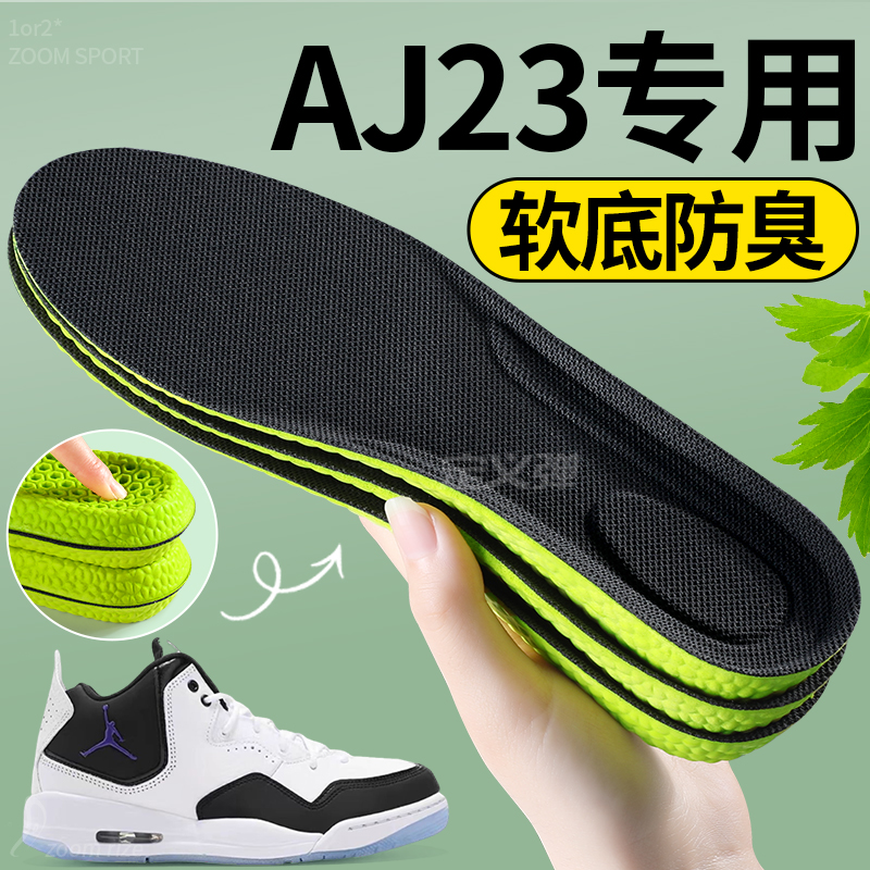 AJ23专用鞋垫男款女艾草防臭透气