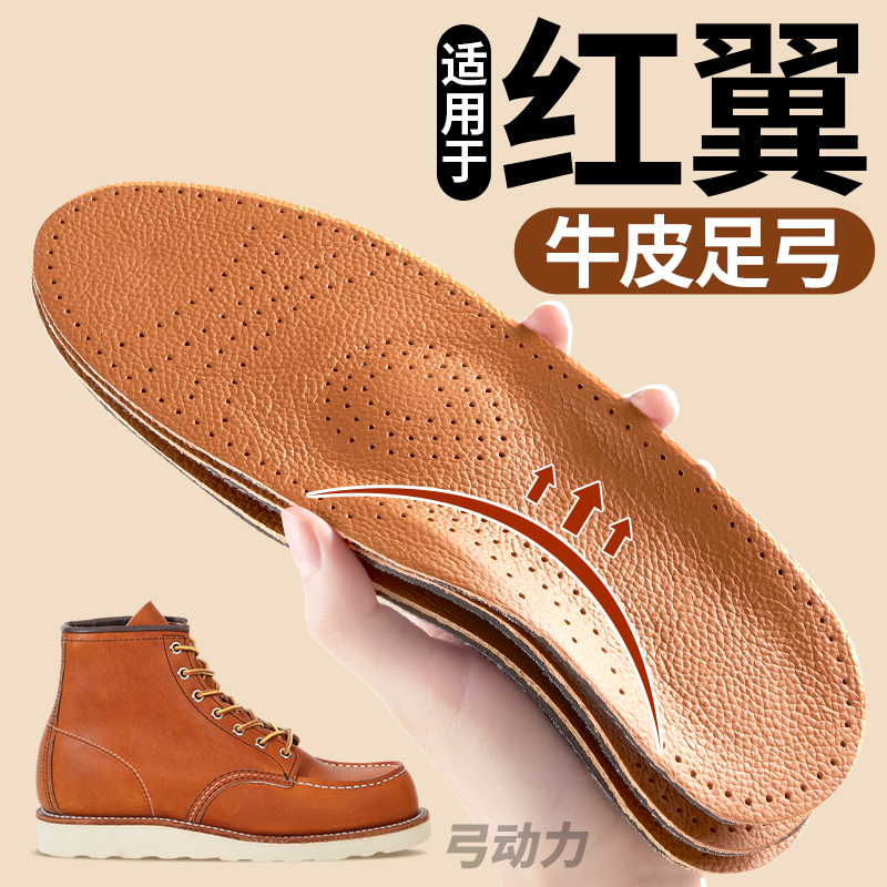适用于红翼牛皮鞋垫足弓支撑
