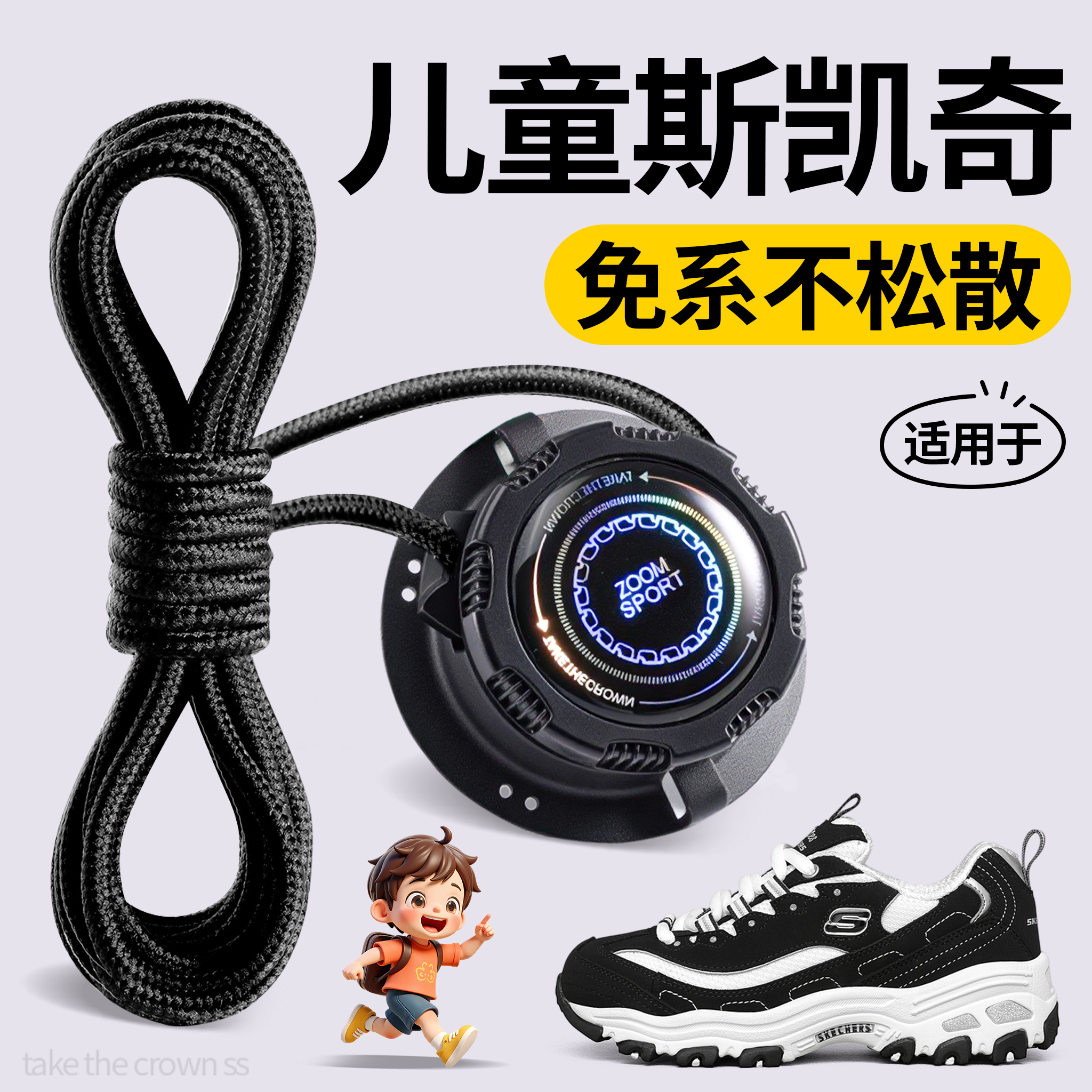 适用于斯凯奇鞋带旋转纽扣免系