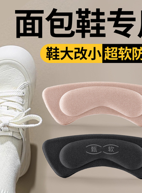 面包鞋专用后跟贴鞋大改小神器