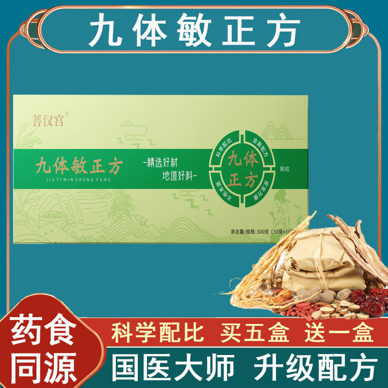 九体敏正方 药食同源香苏饮岐敏方敏和方同类易过敏体质国医大师