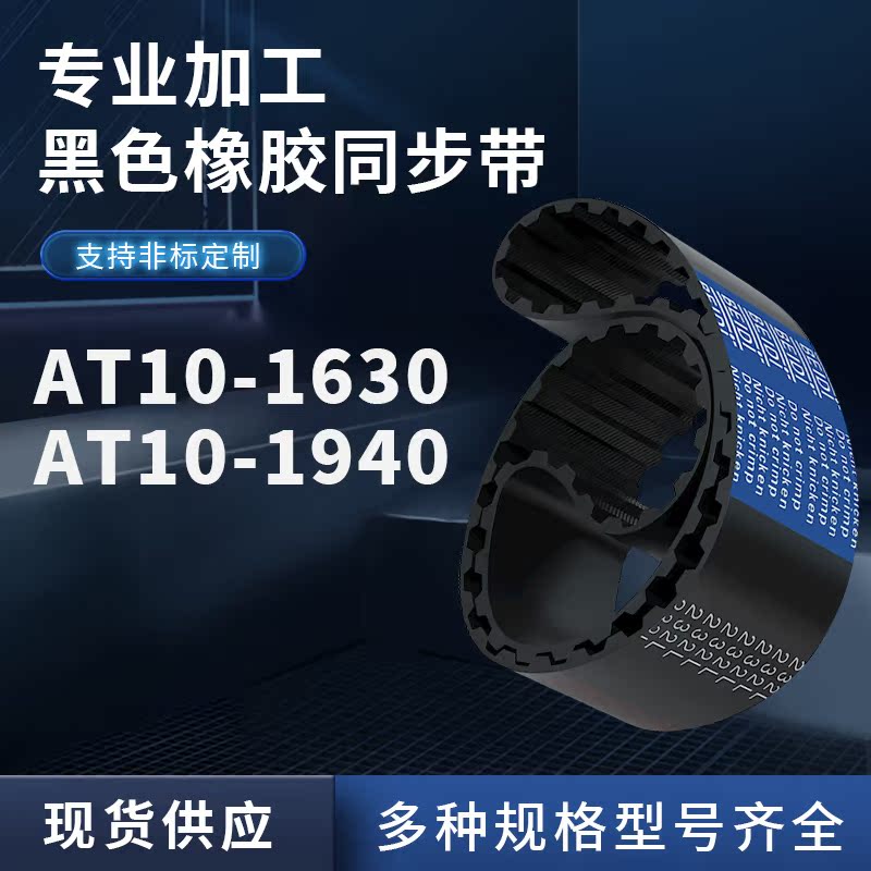 同步带AT10-600AT10-700AT10-1630AT10-1940AT10橡胶同步皮带耐磨