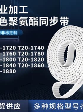 同步皮带T201740176017801800182018401860T201880聚氨酯白色PU带