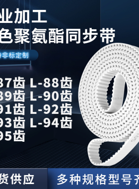 同步皮带L89齿L90齿L91齿L92齿L93齿L94齿L95齿L96聚氨酯白色PU带