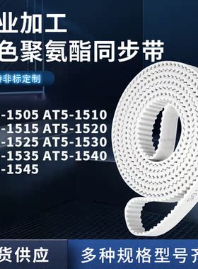 同步皮带AT51510151515201525153015351540AT51545聚氨酯白色PU带