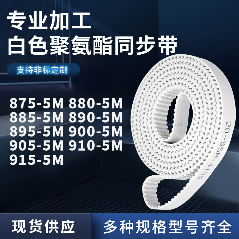 同步皮带5M8855M8905M8955M9005M9055M9105M915-5M聚氨酯白色PU带
