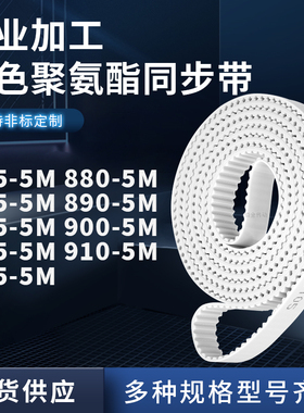 同步皮带5M8855M8905M8955M9005M9055M9105M915-5M聚氨酯白色PU带