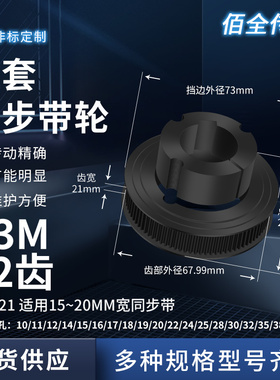 锥套齿轮同步轮S3M72齿宽21内孔10121415161718192024258同步带轮