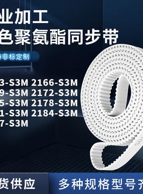 同步皮带166S3M2169217221752178218121842187-S3M聚氨酯白色PU带