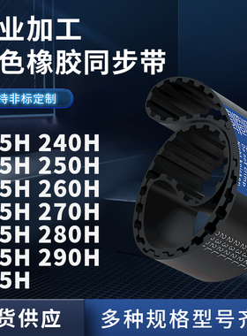 同步带H235H240H245H250H255H26026527027528028橡胶同步皮带耐磨