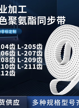 同步皮带L206齿L207齿L208EL209EL210EL211EL212齿聚氨酯白色PU带