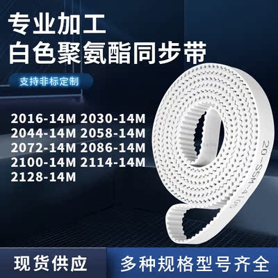 同步皮带03014M2044205820722086210021142128-14M聚氨酯白色PU带