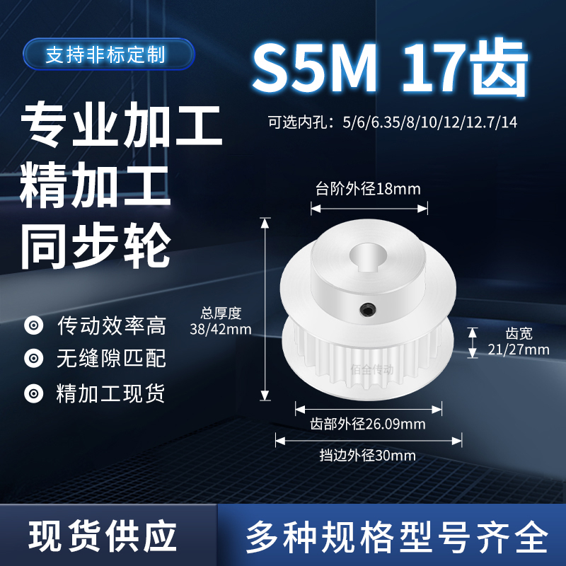 同步轮S5M17齿宽21/27BF内孔5 6 8 10 129传动轴皮带套装同步带轮