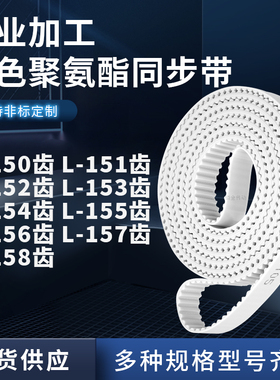 同步皮带L152齿L153齿L154EL155EL156EL157EL158齿聚氨酯白色PU带