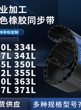 同步带L330L334L337L341L345L350L352L355L360L3橡胶同步皮带耐磨