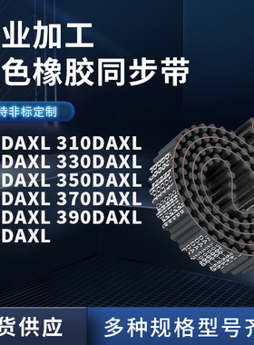 同步带DAXL3003103203303403503603703DXL齿对齿橡胶同步皮带耐磨