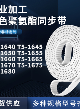 同步皮带1645T51650T516551660166516701675T51680聚氨酯白色PU带