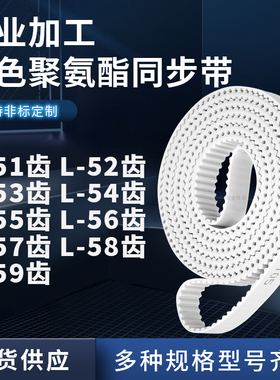同步皮带L53齿L54齿L55齿L56齿L57齿L58齿L59齿L60聚氨酯白色PU带