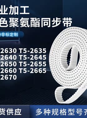 同步皮带2635T52640T526452650265526602665T52670聚氨酯白色PU带