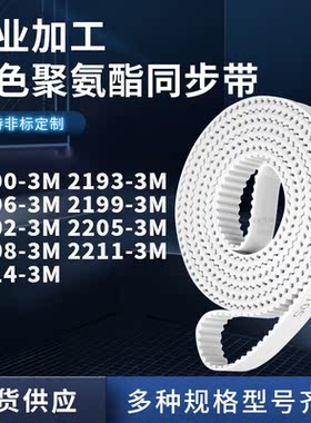 同步皮带933M21963M21993M220222052208221122143M聚氨酯白色PU带