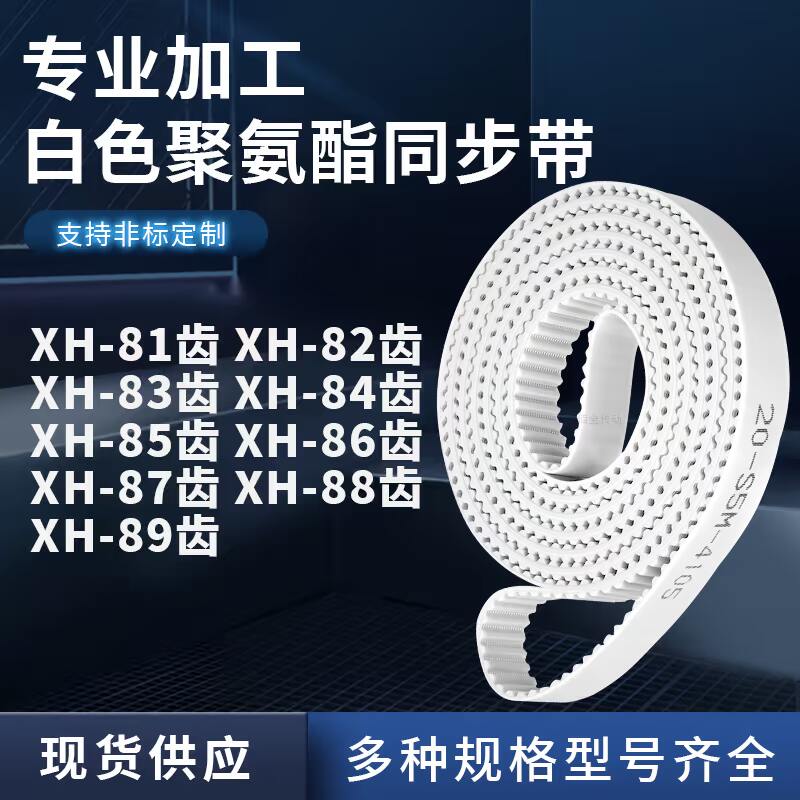 同步皮带XH83齿XH84齿XH85XH86XH87XH88XH89齿型XH聚氨酯白色PU带