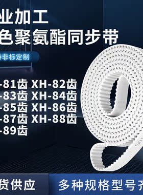 同步皮带XH83齿XH84齿XH85XH86XH87XH88XH89齿型XH聚氨酯白色PU带