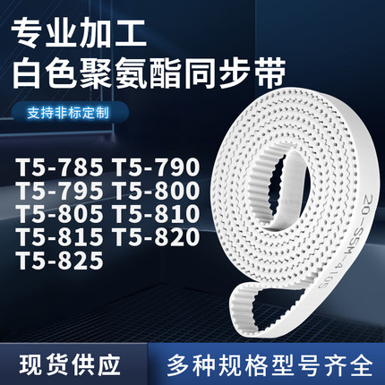 同步皮带790T5795T5800T5805T5810T5815T5820T5825聚氨酯白色PU带