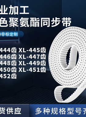 同步皮带445EXL446EXL447E448E449E450E451EXL452E聚氨酯白色PU带