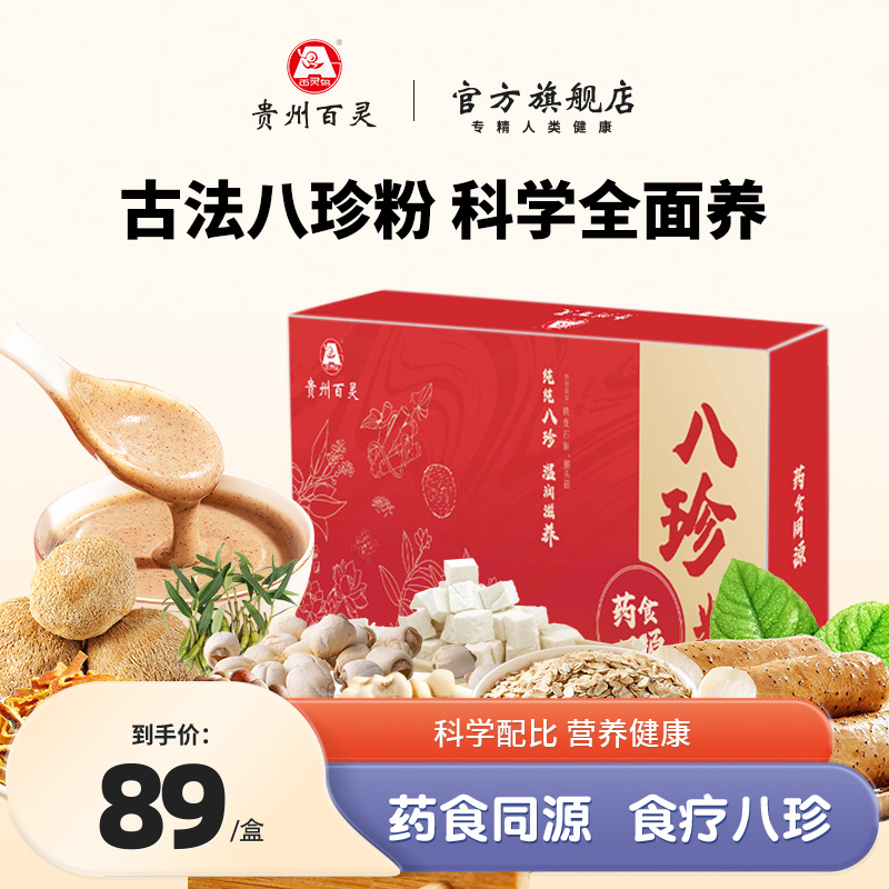 贵州百灵八珍粉官方旗舰店正品山药调理猴头菇健早代餐粉礼盒装