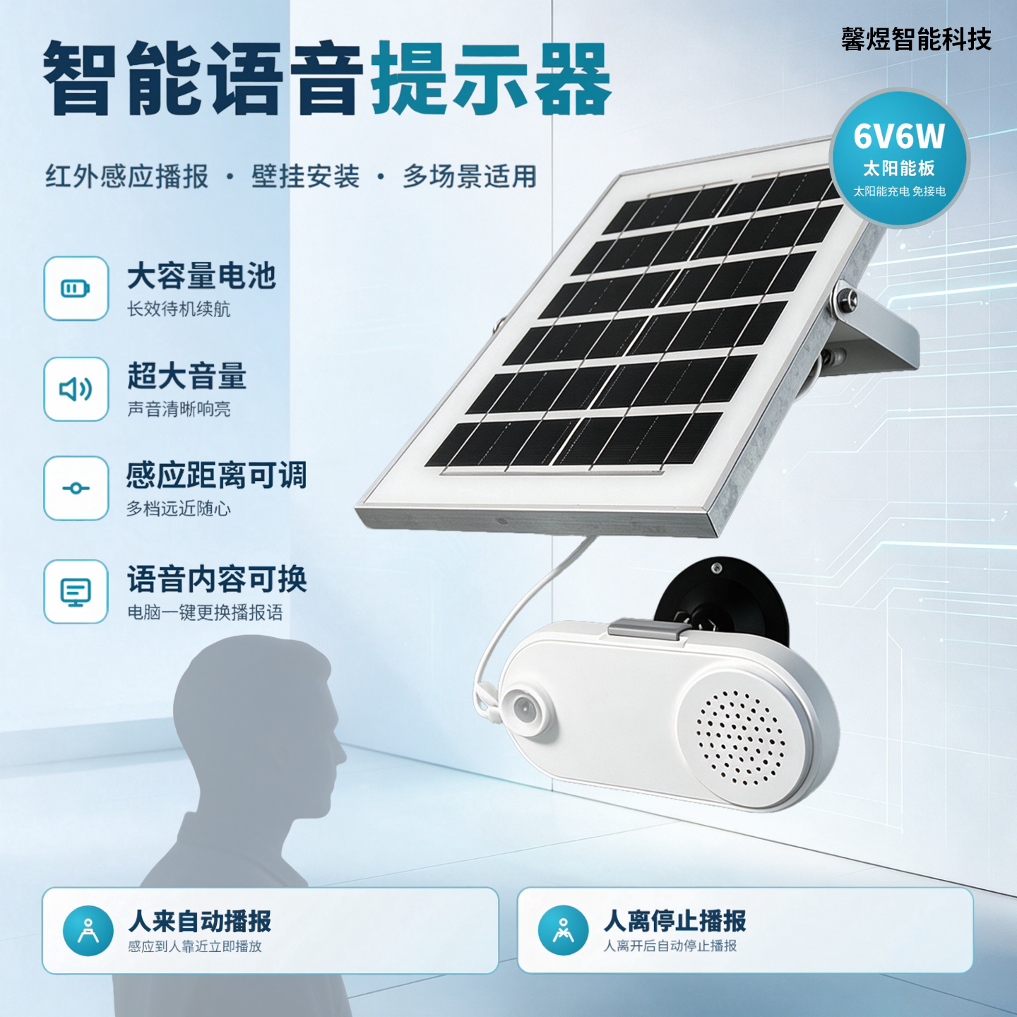 工地智能语音提示器人体红外感应
