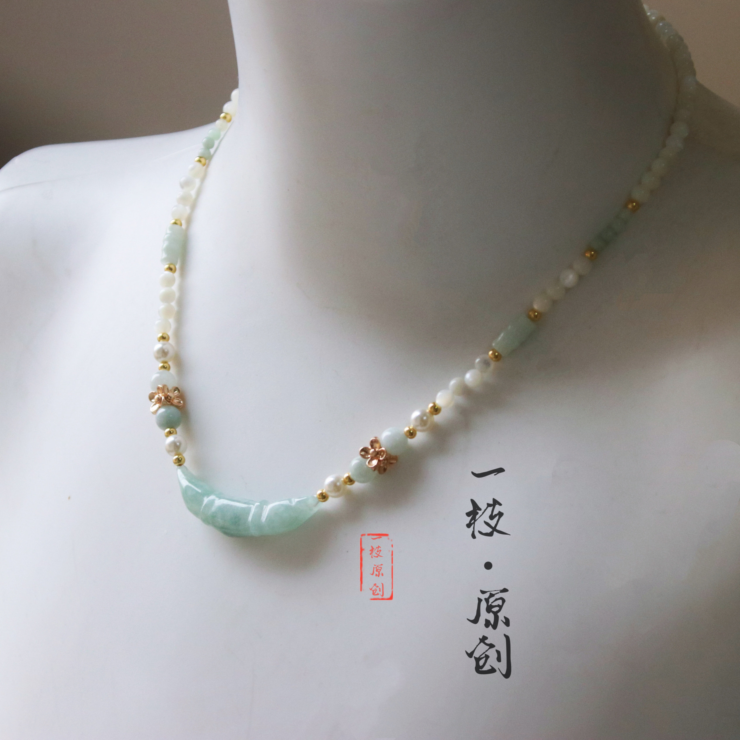 一枝原创天然翡翠藕节蝶贝珠清新璎珞手链女款新中式旗袍古风项链