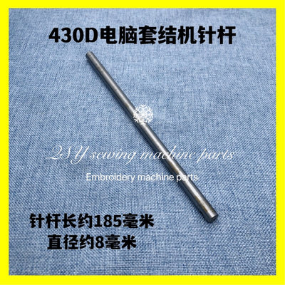 430D套结机打枣机针杆打结机针杆18.5公分装机品质工业缝纫机配件