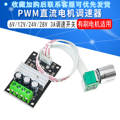 PWM直流电机调速器 6V12V24V28V 3A调速开关 开关功能 1203BKW