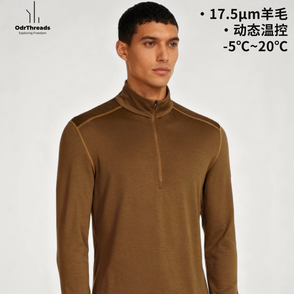 OdrThreads美丽诺羊毛立领半拉链美利奴保暖户外贴身打底衣秋冬男