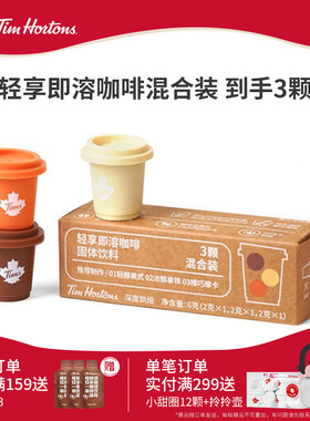Tims轻享快饮装速溶拿铁美式超即溶冻干黑咖啡粉3颗