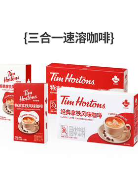 Tims拿铁风味咖啡三合一速溶咖啡粉学生提神咖啡经典
