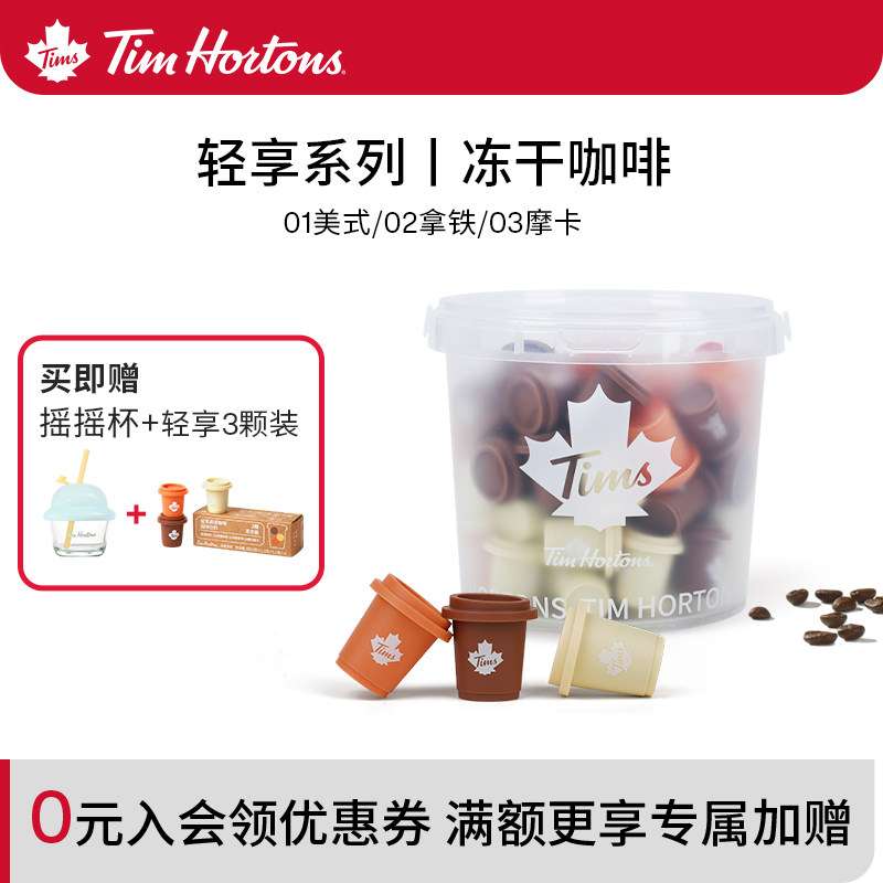 【店铺热卖】Tims轻享快饮装速溶拿铁美式超即溶冻干黑咖啡粉60颗