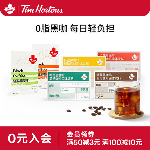 Tims0脂0添加蔗糖运动黑咖啡
