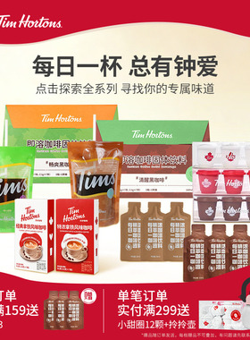 tims精萃咖啡液冻干咖啡粉试体验装