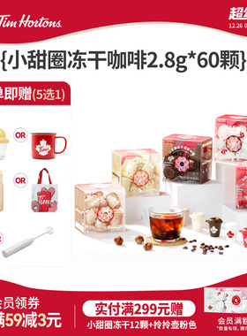 【店铺热卖】Tims咖啡小甜圈冻干咖啡粉浓缩美式拿铁咖啡2.8g*60