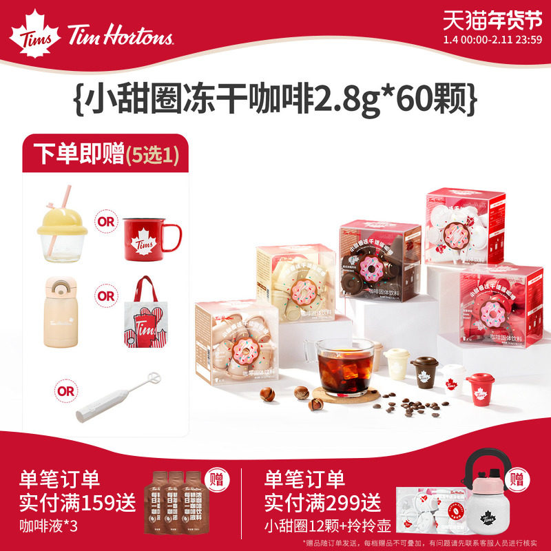 【店铺热卖】Tims咖啡小甜圈冻干咖啡粉浓缩美式拿铁咖啡2.8g*60