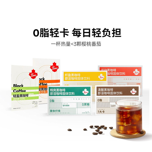 Tims0脂0添加蔗糖运动黑咖啡