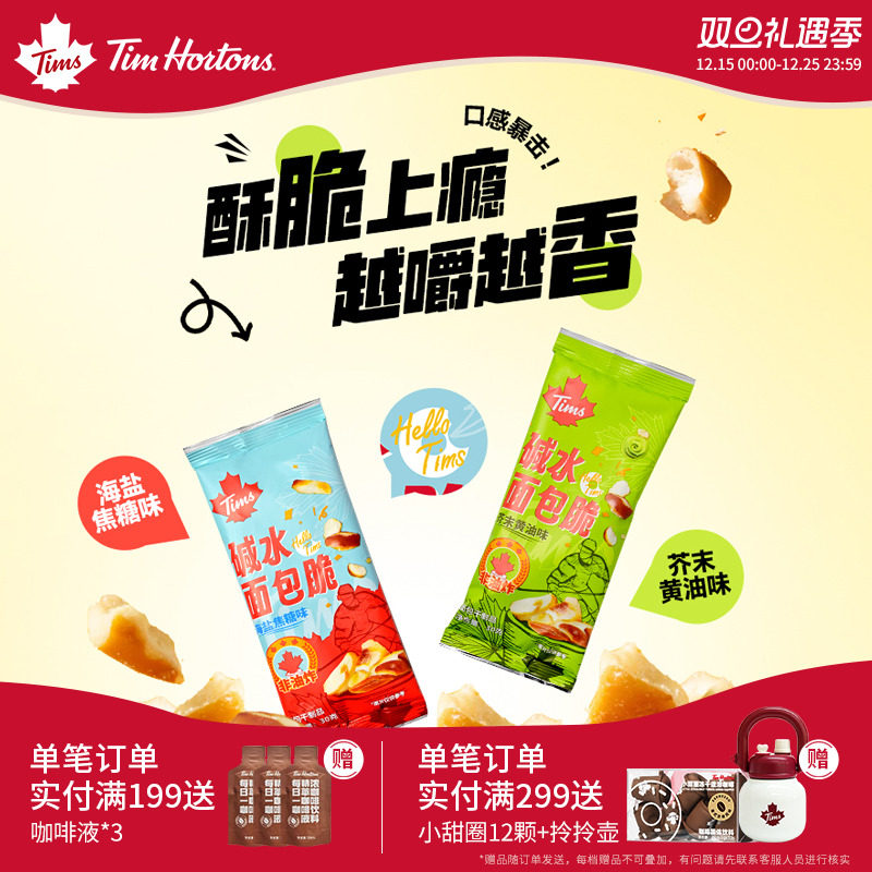 Tims干脆碱水面包丁海盐焦糖芥末黄油酥脆面包干零食
